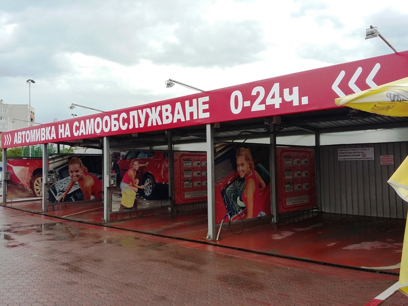 автомивка-самообслужване-герена-софия